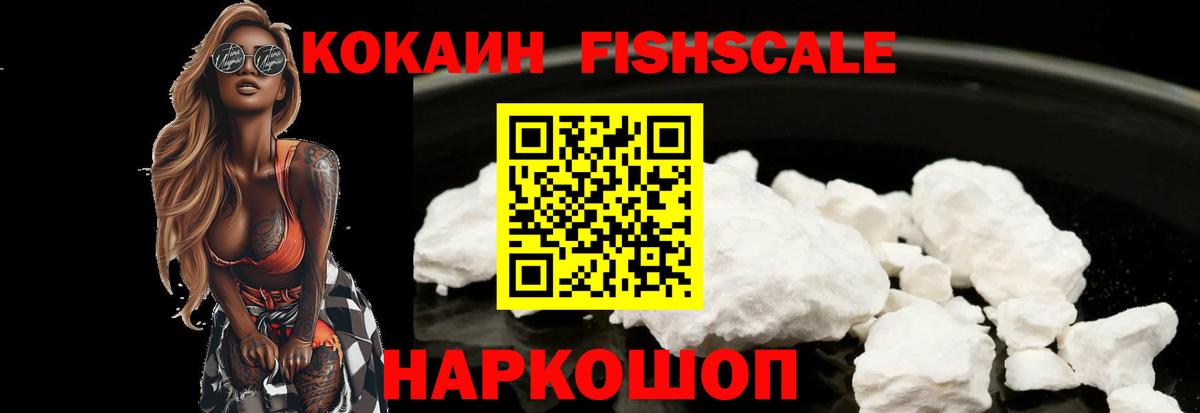Кокаин FishScale Ревда